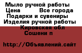 Мыло ручной работы › Цена ­ 200 - Все города Подарки и сувениры » Изделия ручной работы   . Кировская обл.,Сошени п.